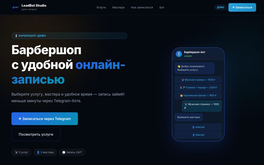 Демо-лендинг барбершопа — пример нашей работы